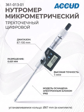 Нутромер цифровой 87-100mm/3.43-3.9" 361-013-01 ACCUD