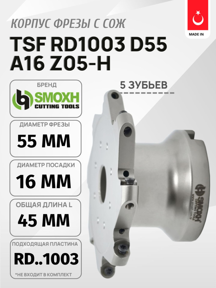 Фреза TSF RD1003 D55 A16 Z05-H SMOXH