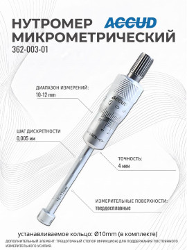 Нутромер микрометрический 10-12mm 362-003-01 ACCUD