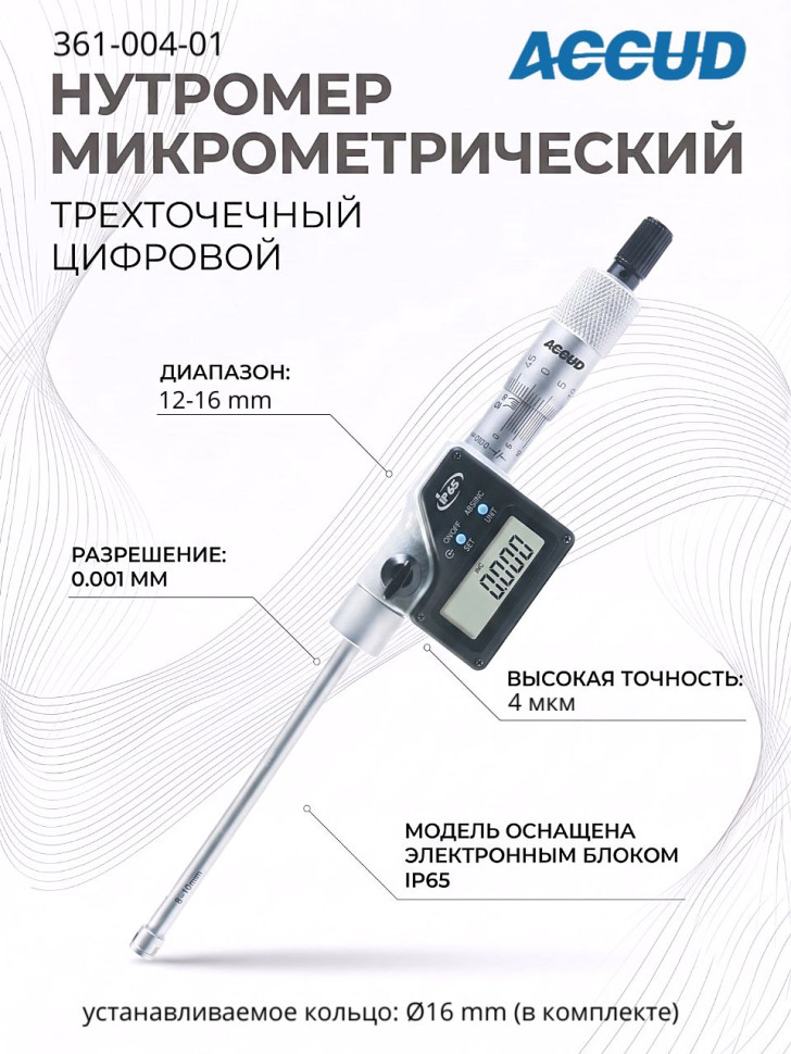 Нутромер цифровой 12-16mm/0.47-0.63" 361-004-01 ACCUD