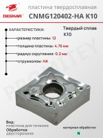 Пластина CNMG 120402-HA K10