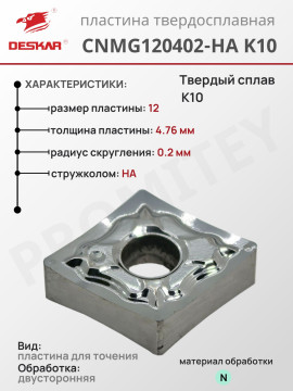 Пластина CNMG 120402-HA K10