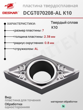 Пластина DCGT 070208-AL K10