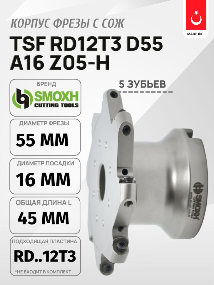 Фреза TSF RD12T3 D55 A16 Z05-H SMOXH