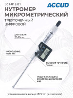 Нутромер цифровой 75-88mm/2.95-3.46" 361-012-01 ACCUD