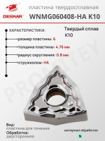 Пластина WNMG 060408-HA K10
