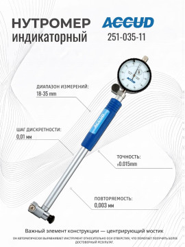 Нутромер индикаторный 18-35mm 251-035-11 ACCUD