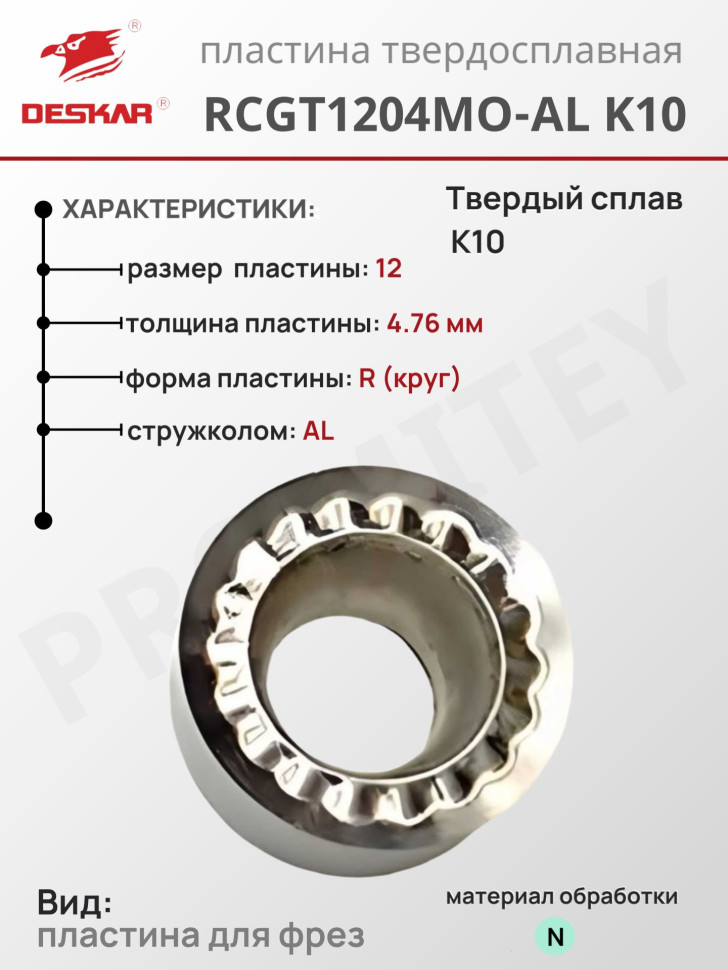 Пластина RCGT 1204 MO-AL K10