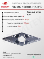 Пластина VNMG 160404-HA K10