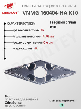 Пластина VNMG 160404-HA K10