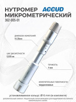 Нутромер микрометрический 16-20mm 362-005-01 ACCUD