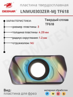 Пластина LNMU 0303 ZER-MJ TF618