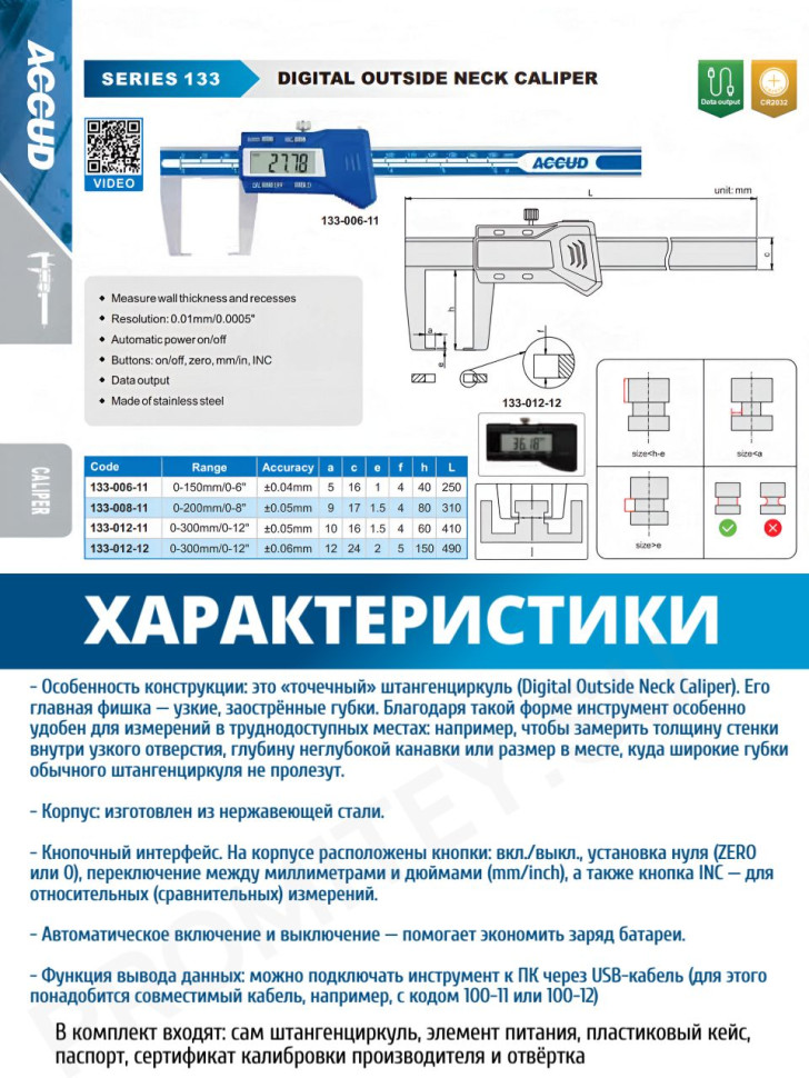 Штангенциркуль цифровой нар измер 0-200mm/0-8" 133-008-11 ACCUD