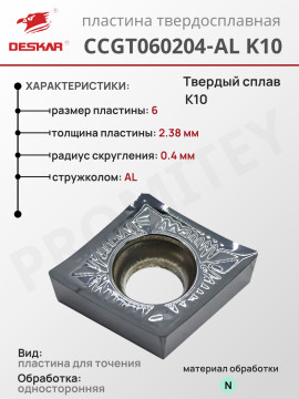 Пластина CCGT 060204-AL K10