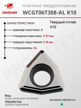 Пластина WCGT 06T308-AL K10