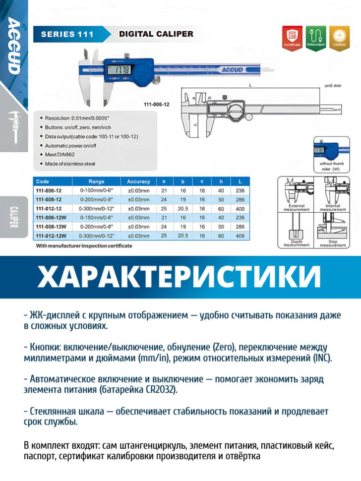 Штангенциркуль цифровой 0-200mm/0-8" 111-008-12 ACCUD